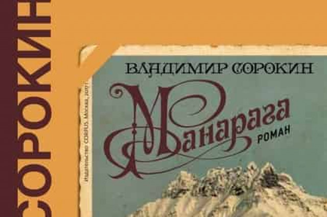 Лауреатом премии «НОС» стал Владимир Сорокин