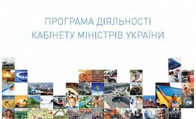 Кабмин обнародовал свою программу деятельности
