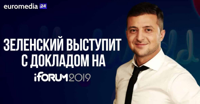 Зеленский выступит с докладом на iForum 2019