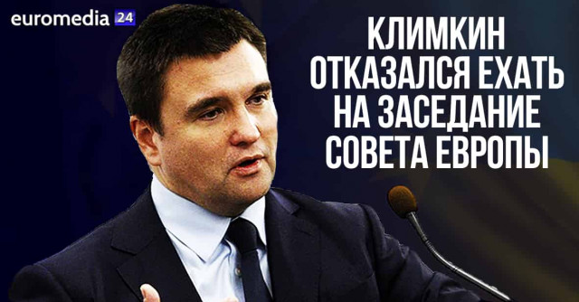 Климкин отказался ехать на заседание Совета Европы