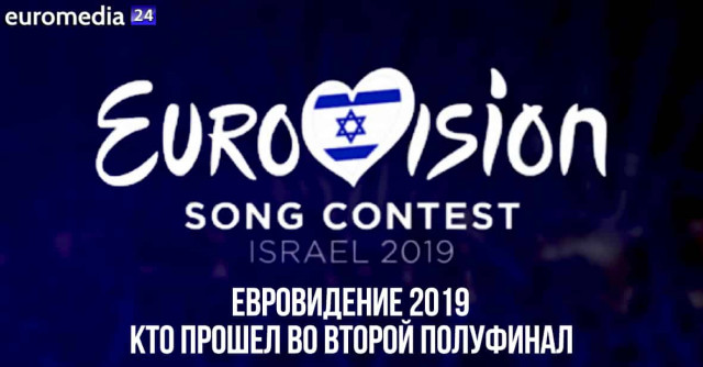 Евровидение 2019: кто прошел во второй полуфинал 