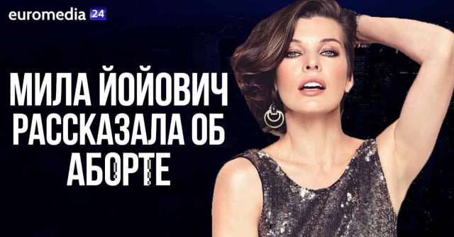 Мила Йовович рассказала о кошмарном аборте
