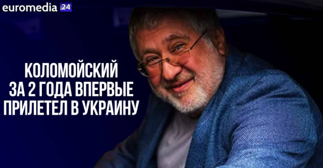 Коломойский впервые за 2 года прилетел в Украину