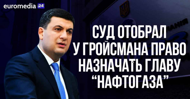 Суд отобрал у Гройсмана право назначать главу 