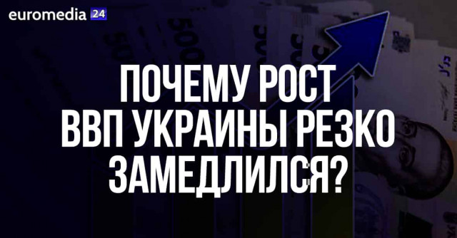 Почему рост ВВП Украины резко замедлился?