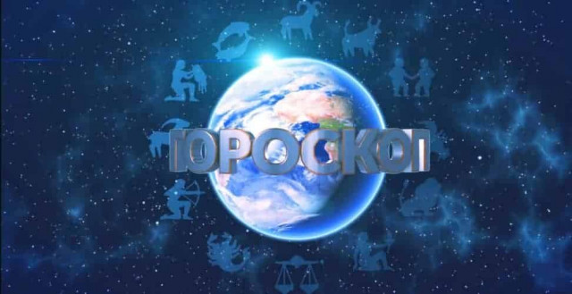 Гороскоп на  21 сентября 2019 года