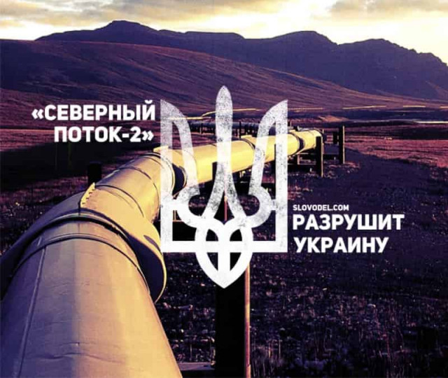 «Северный поток-2» разрушит Украину. Украина в панике
