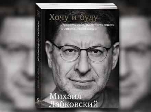 «Хочу и буду»: фрагменты из книги Михаила Лабковского