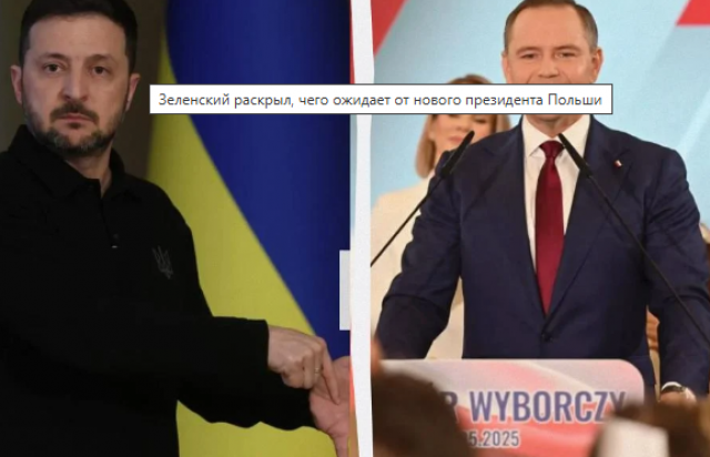 Зеленский раскрыл, чего ожидает от нового президента Польши

