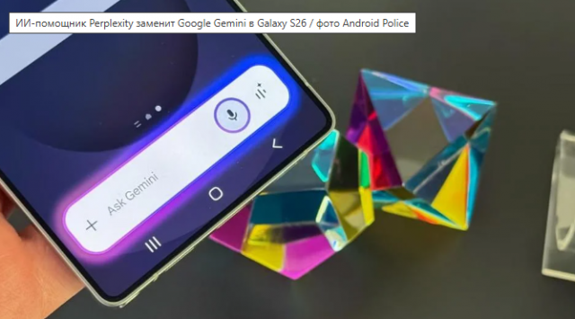 Эра Google прошла: на смартфонах Samsung будет новый ИИ по умолчанию вместо Gemini

