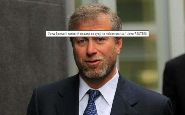 Британія готова судитися з Абрамовичем, щоб передати Україні гроші із продажу 