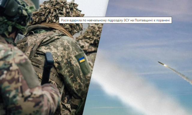 Росія вдарила по навчальному підрозділу ЗСУ на Полтавщині: є поранені
