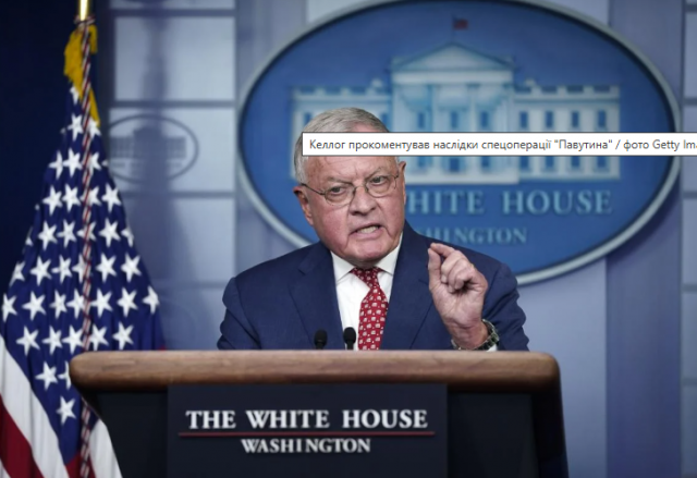 Келлог прокоментував наслідки українського удару по російських авіабазах
