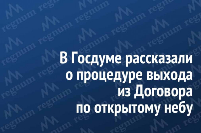 В Госдуме оценили ситуацию вокруг Договора по открытому небу