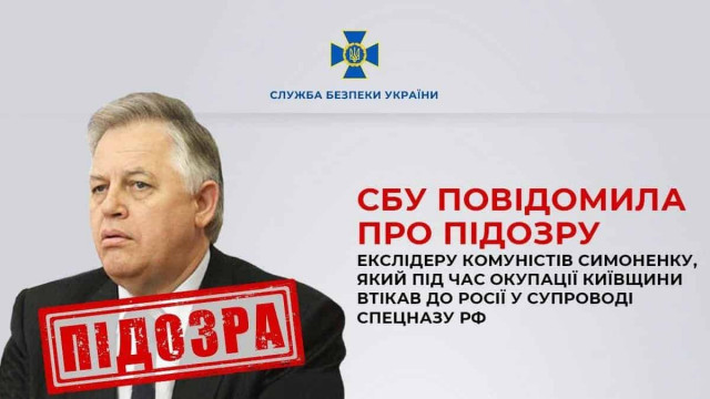 СБУ повідомила про підозру екс-лідеру комуністів Симоненку, який втік у РФ
