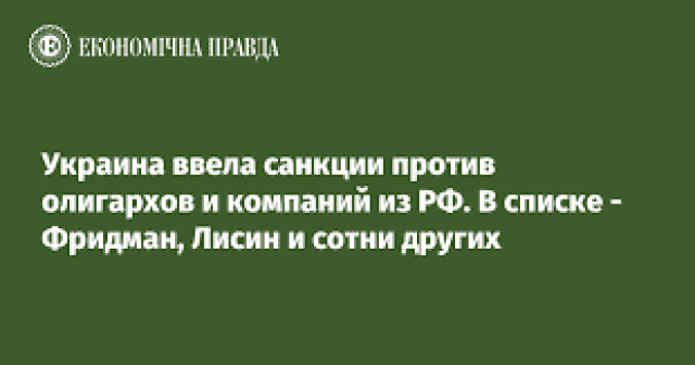 Украина ввела санкции против олигархов и компаний из РФ. В списке - Фридман, Лисин и сотни других
