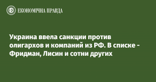 Украина ввела санкции против олигархов и компаний из РФ. В списке - Фридман, Лисин и сотни других
