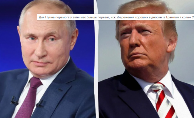 Для Путіна війна в Україні важливіша за хороші відносини з Трампом, - The Guardian
