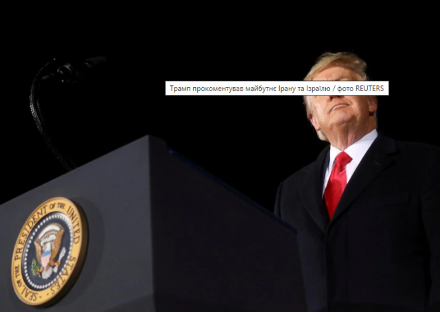 Трамп зробив нову заяву щодо Ірану та Ізраїлю

