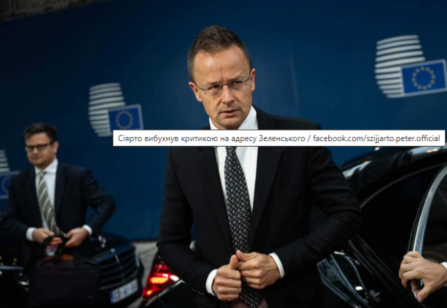 Сіярто зачепили слова Зеленського і він зажадав припинити 