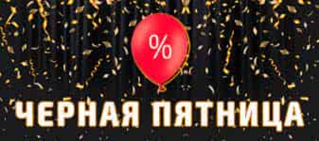 Самая большая распродажа года