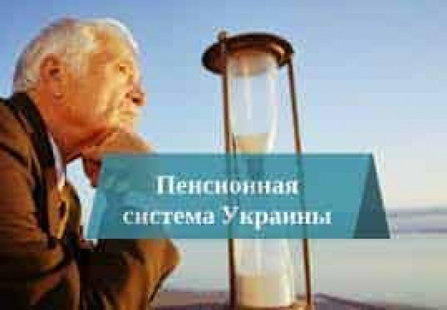 Пенсионная система в Украине: почему она не может обеспечить достойную жизнь